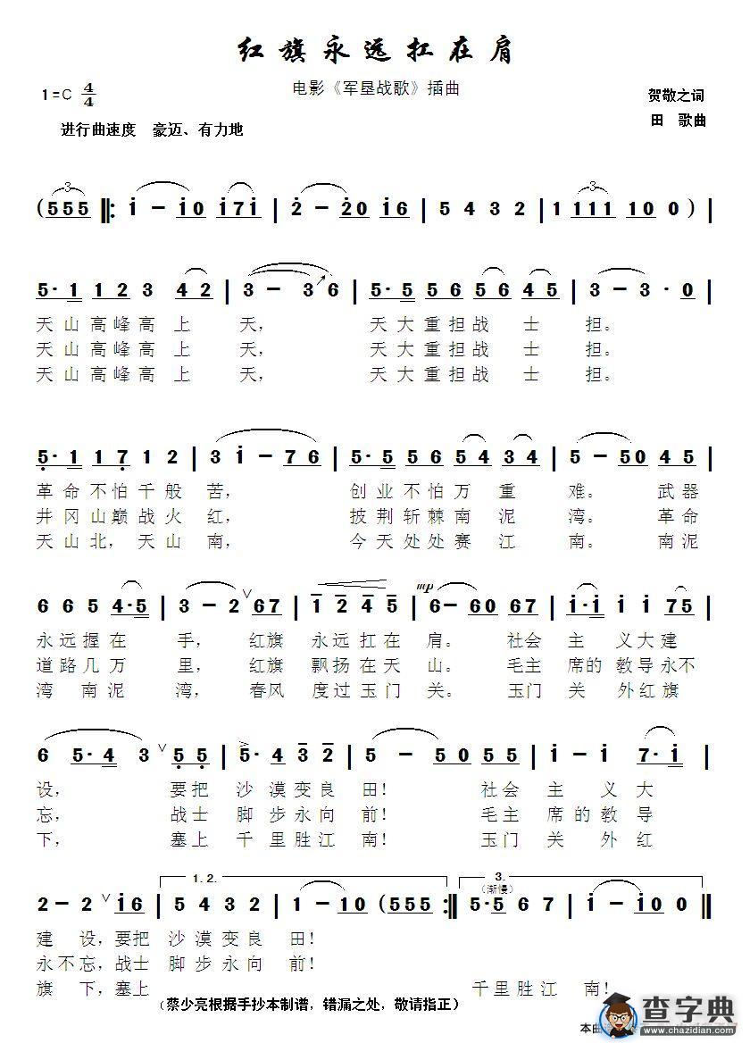 红旗永远扛在肩（电影《军垦战歌》插曲）简谱