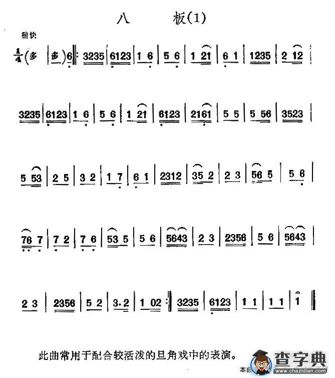 京剧西皮曲牌：八板二胡谱