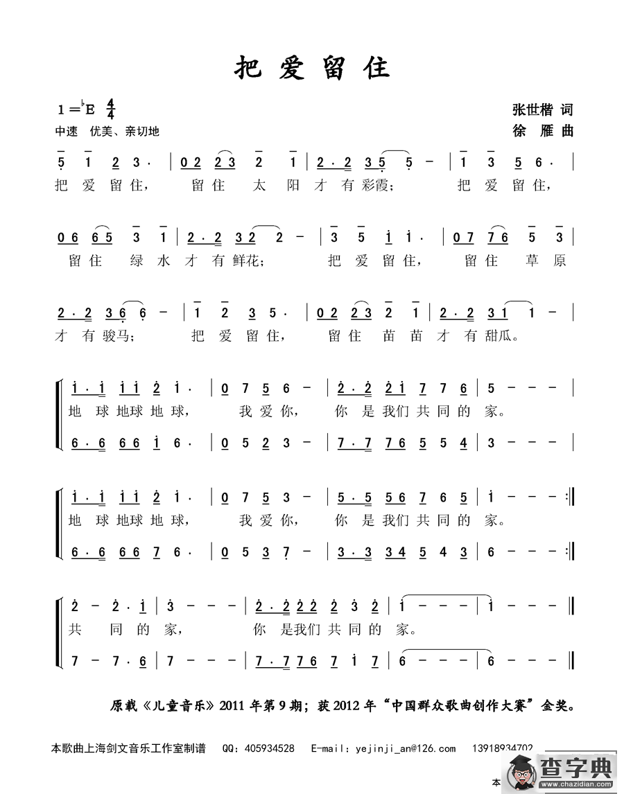 把爱留住（张世楷词 徐雁曲）简谱
