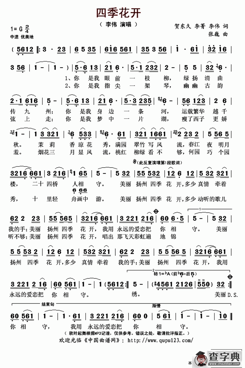 四季花开（贺东久 李菁 李伟词 张巍曲）简谱
