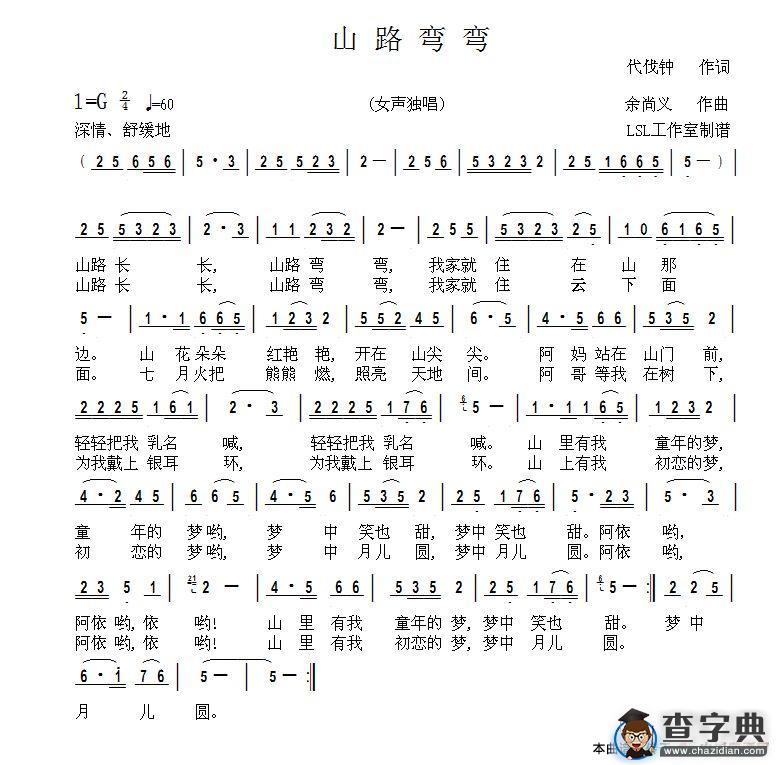 山路弯弯（代伐钟词 余尚义曲）简谱