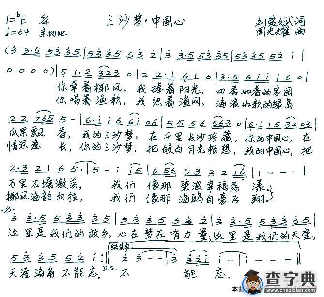 三沙梦·中国心（刘爱斌词 周光耀曲）简谱