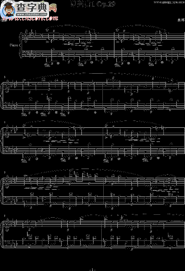即兴曲第一首 op.29