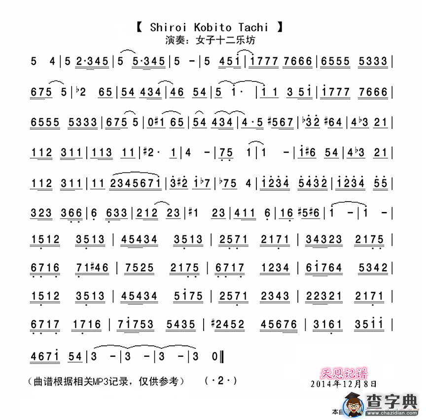 shiroi kobito tachi（十二女子乐坊）简谱