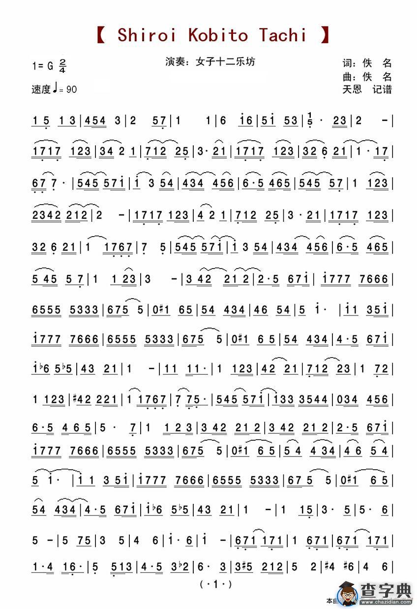 shiroi kobito tachi（十二女子乐坊）简谱
