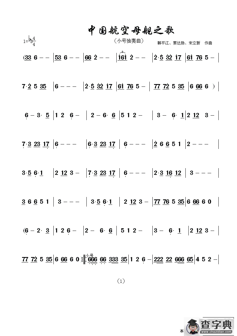 中国航空母舰之歌（蔡达勋）简谱