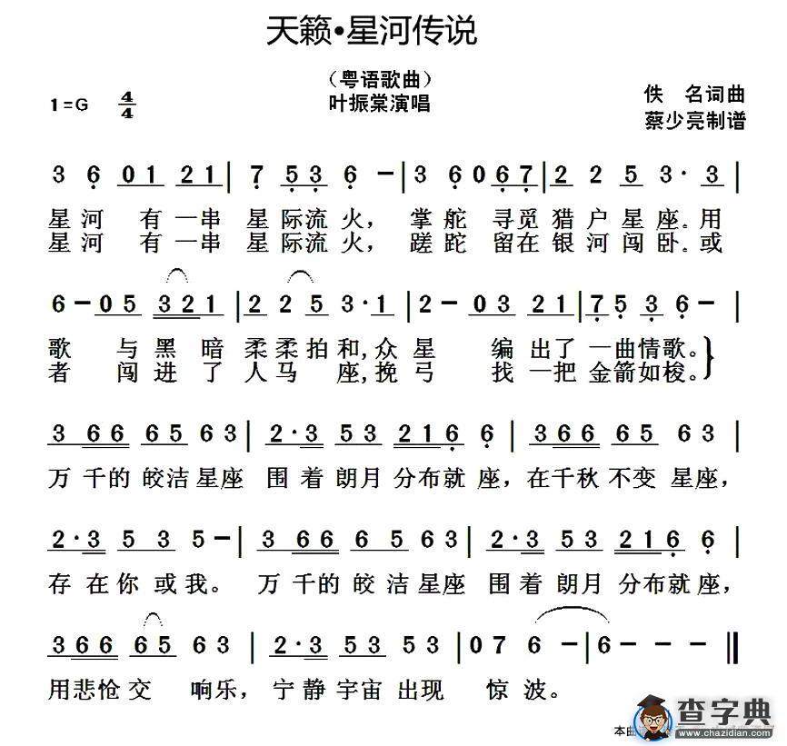 天籁•星河传说（粤语歌曲）简谱
