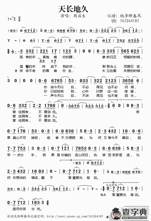 天长地久（向雪怀词 周启生曲）简谱