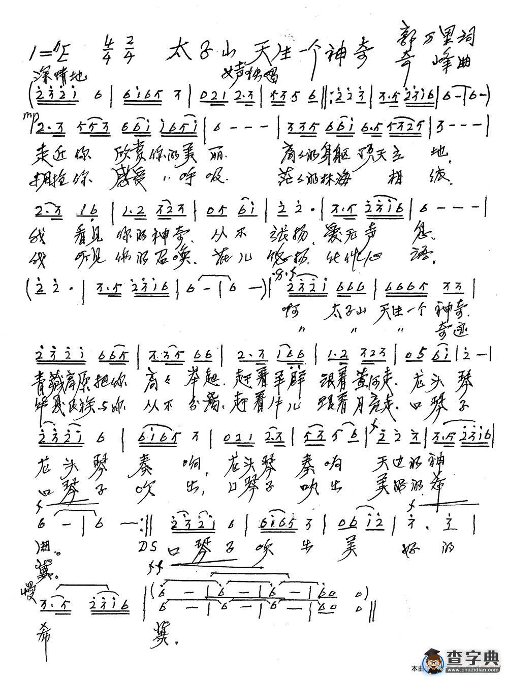太子山，天生一个神奇简谱