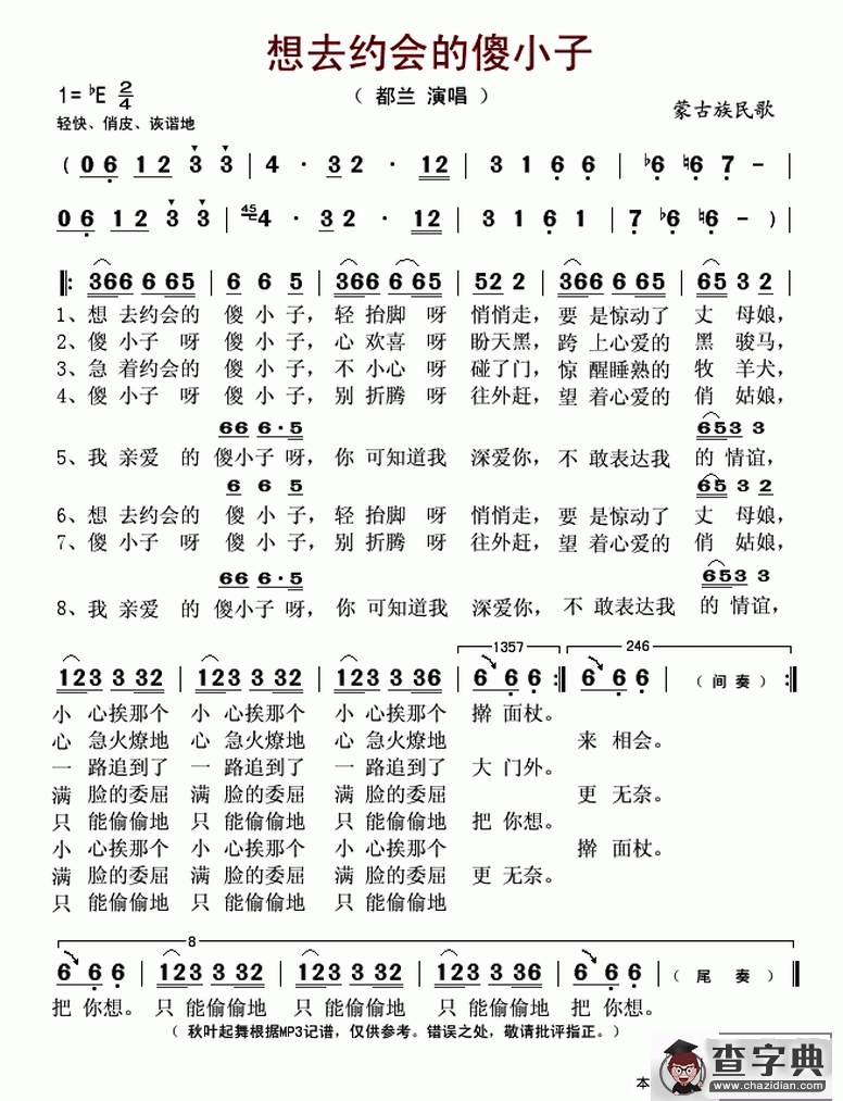 想去约会的傻小子（蒙古族民歌）简谱