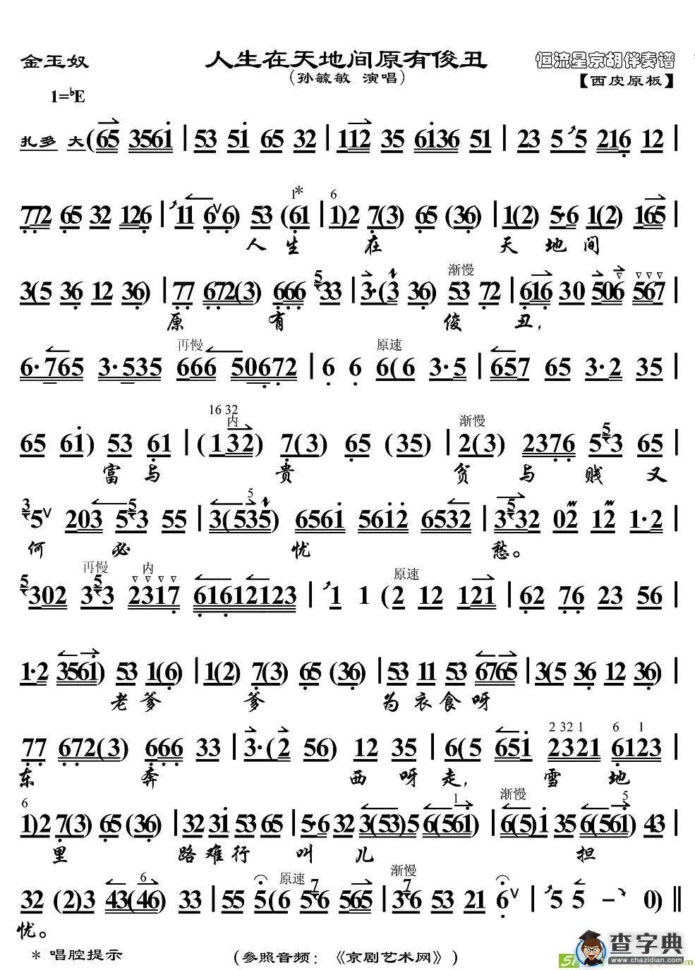 人生在天地间原有俊丑京剧唱谱(孙毓敏演唱)