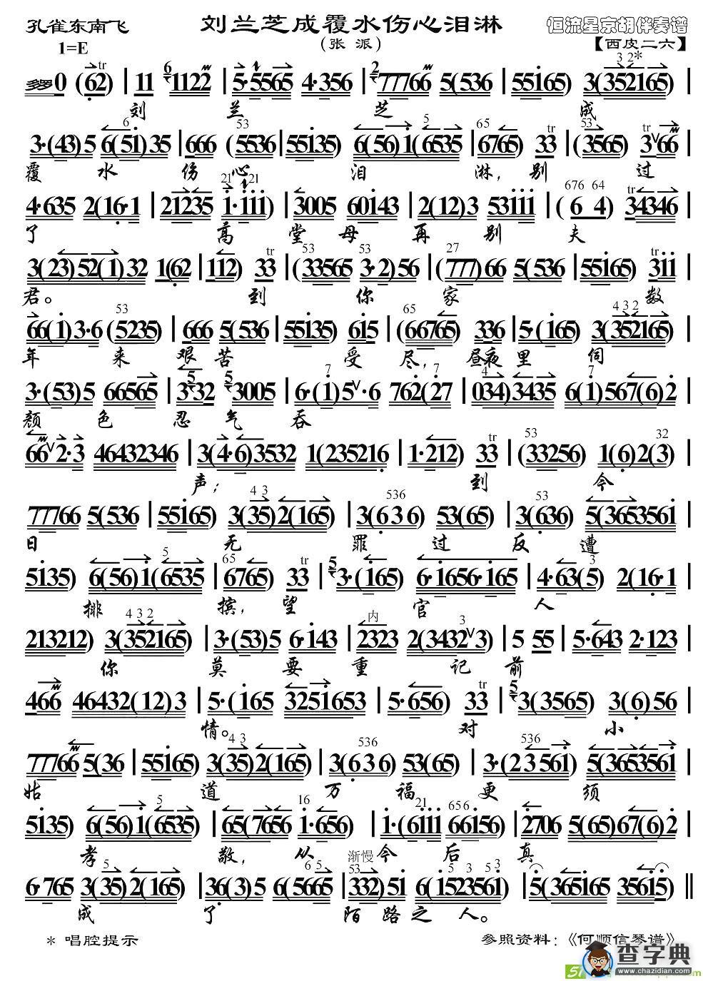 刘兰芝成覆水伤心泪淋京剧唱谱
