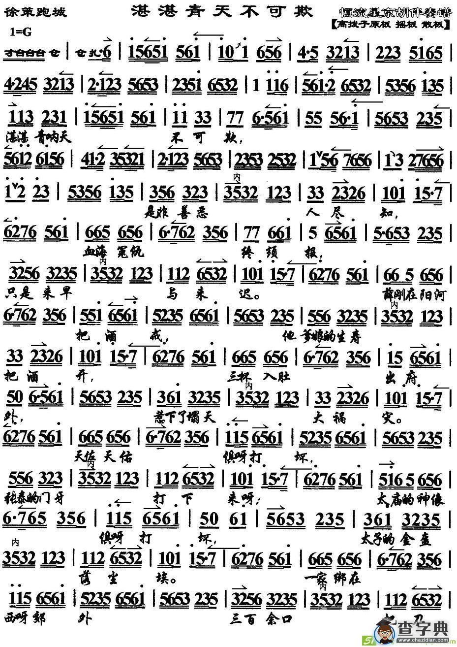 湛湛青天不可欺京剧唱谱(周信芳演唱)