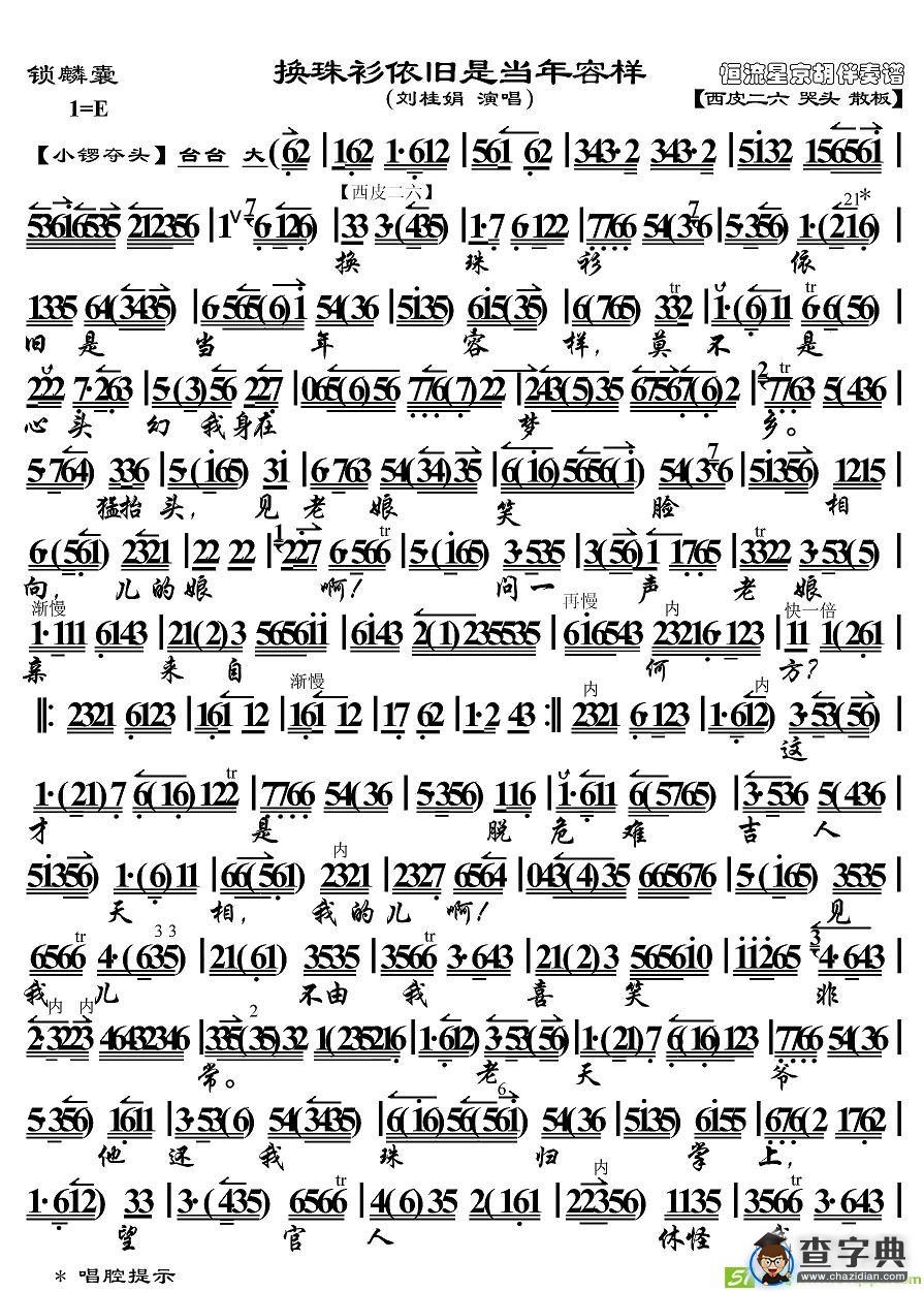 换珠衫依旧是当年容样京剧唱谱