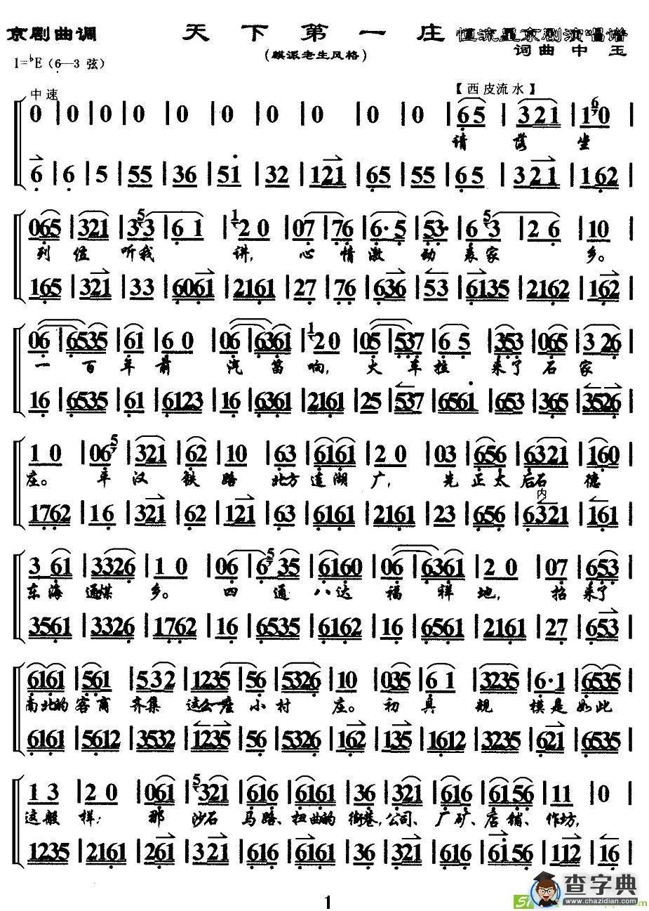 天下第一庄京剧唱谱(中玉作曲)