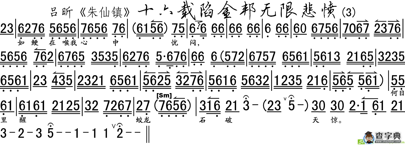 十六载陷金邦无限悲愤京剧唱谱(吕昕演唱)