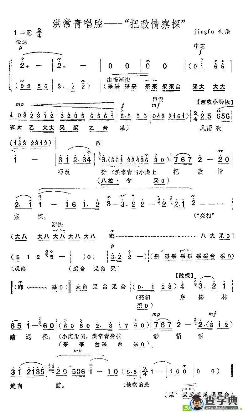 把敌情察探京剧唱谱(冯志效演唱)