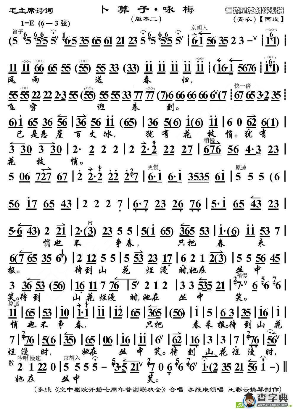 卜算子·咏梅京剧唱谱(合唱演唱)