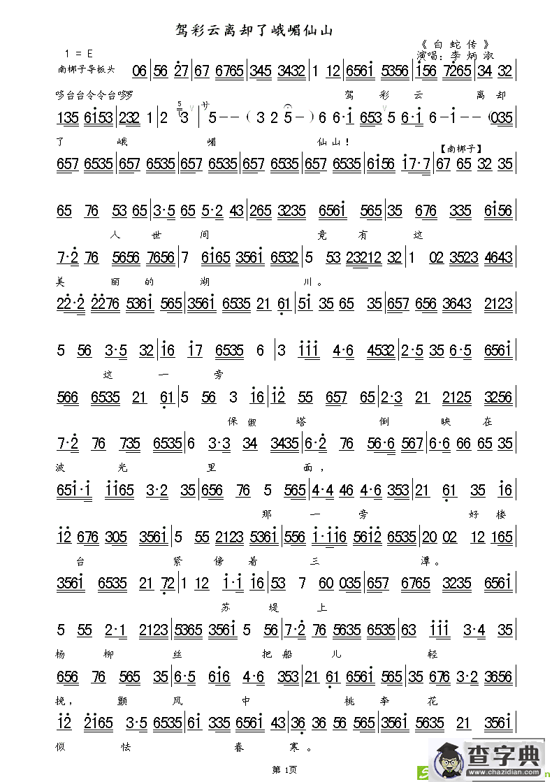 驾彩云离却了峨嵋仙山京剧唱谱(李炳淑演唱)
