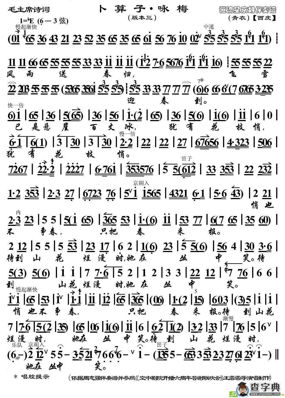 卜算子·咏梅京剧唱谱(王蓉蓉演唱)