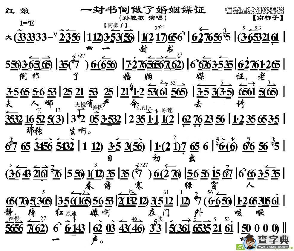 一封书倒做了婚姻媒证京剧唱谱(孙毓敏演唱)