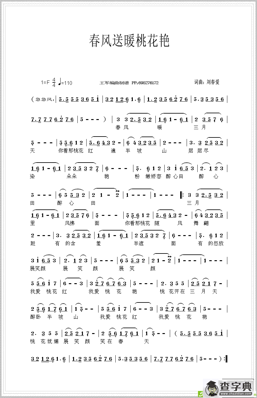 春风送暖桃花艳京剧唱谱(刘春爱作曲)