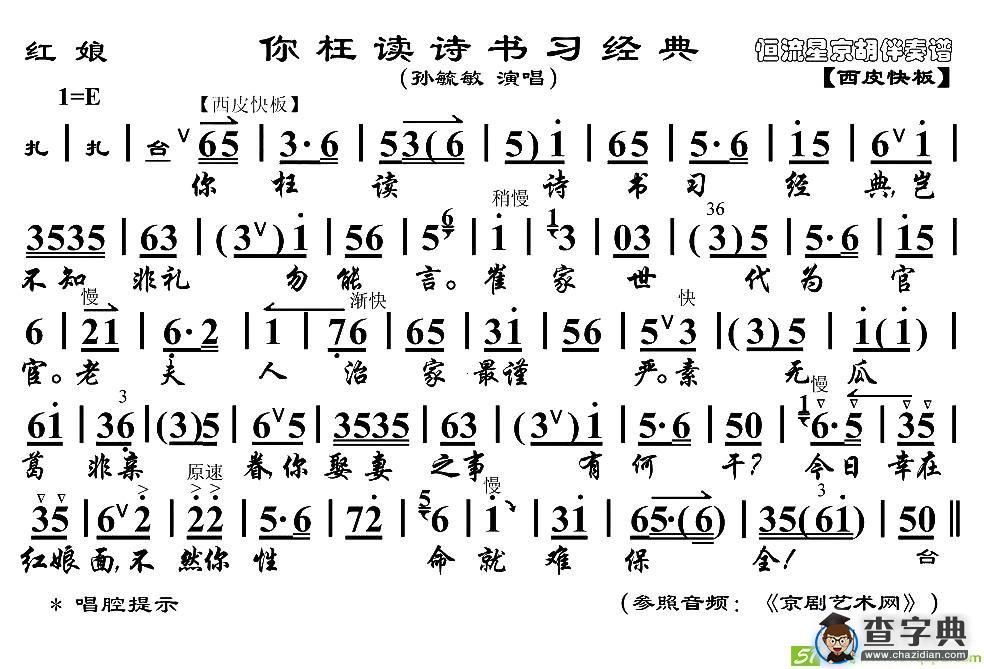 你枉读诗书习经典京剧唱谱(孙毓敏演唱)