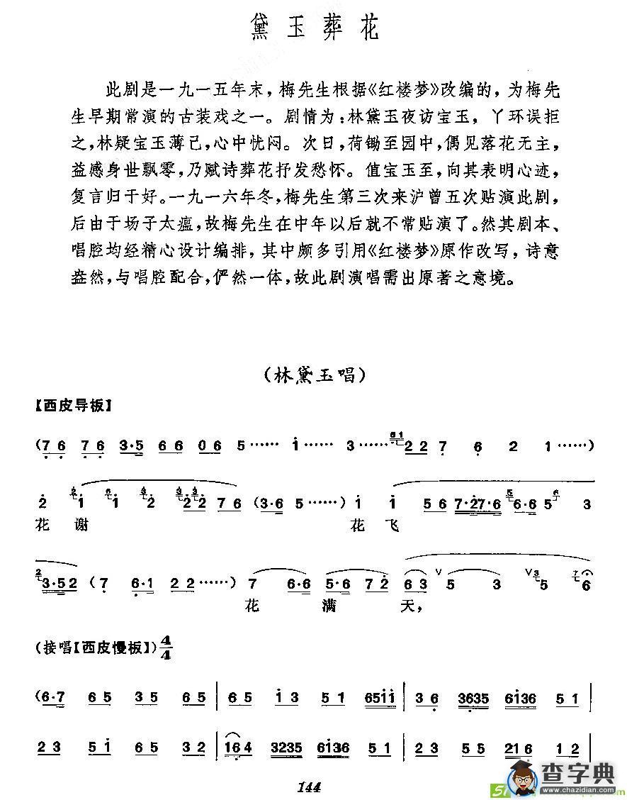 《黛玉葬花》梅派演唱谱京剧唱谱