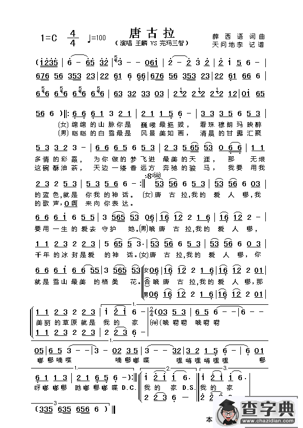 唐古拉（薛西语词 薛西语曲）简谱