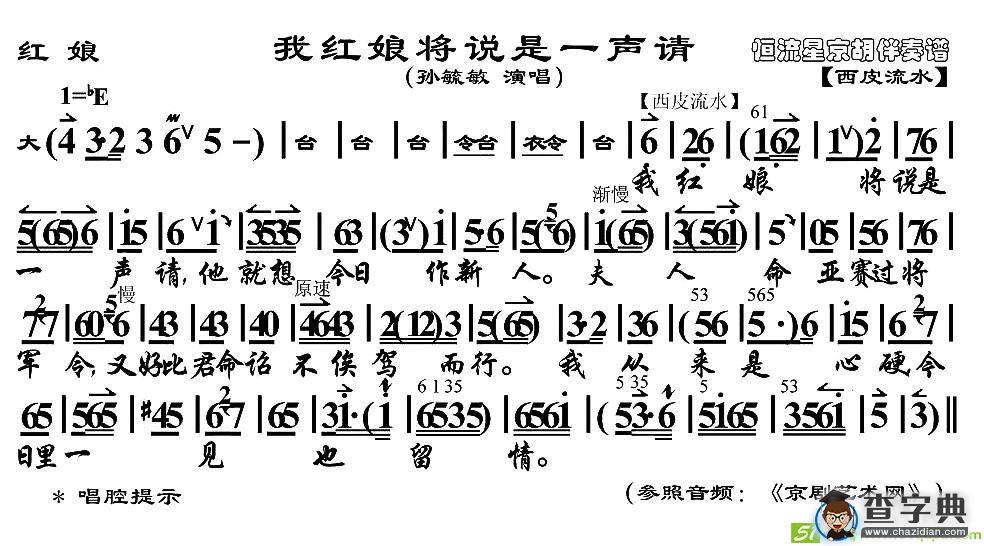 我红娘将说是一声请京剧唱谱(孙毓敏演唱)