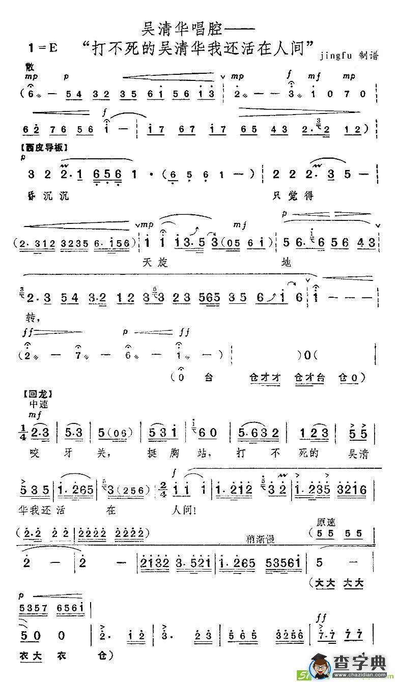 打不死的吴清华我还活在人间京剧唱谱(杜近芳演唱)