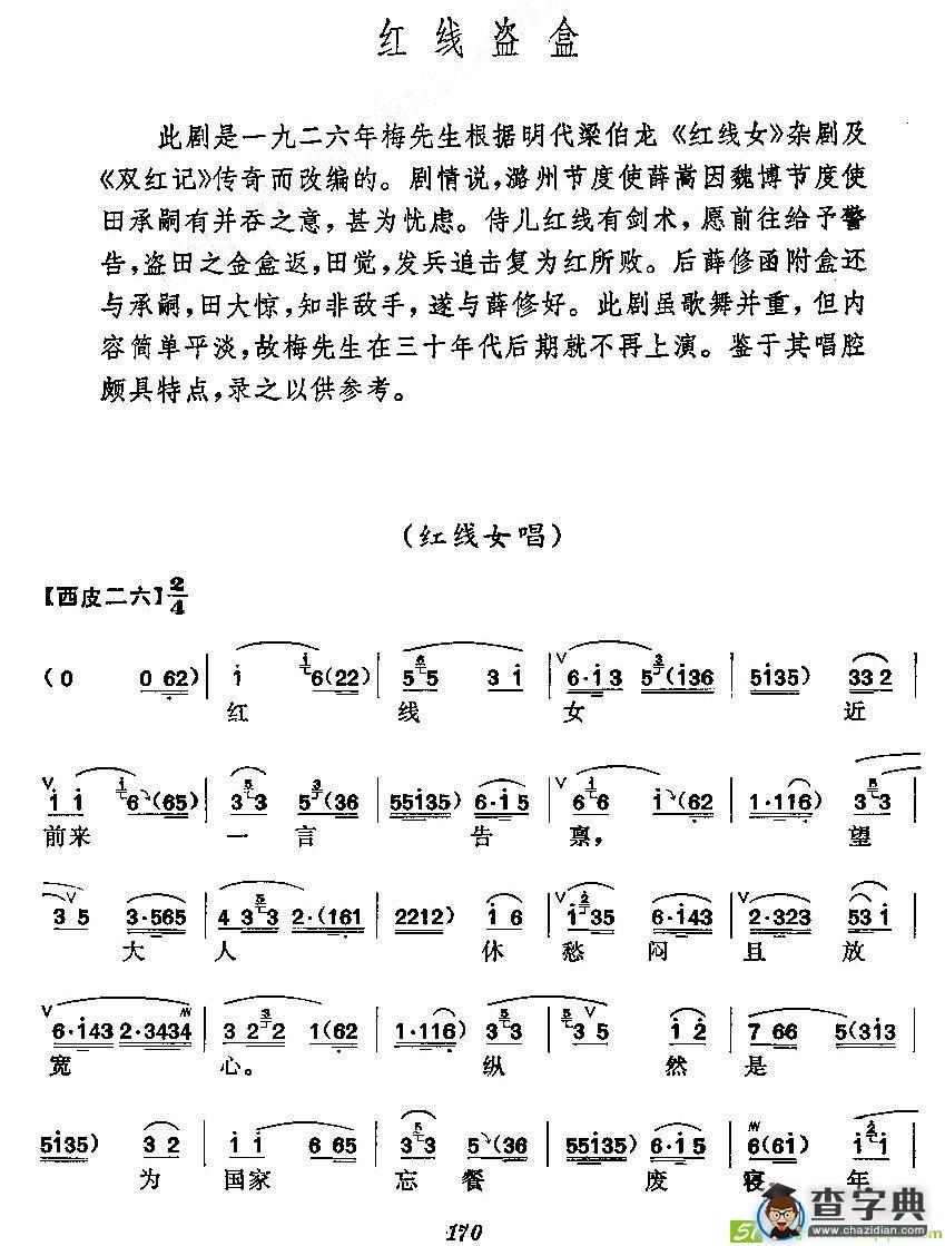 《红线盗盒》梅派演唱谱京剧唱谱
