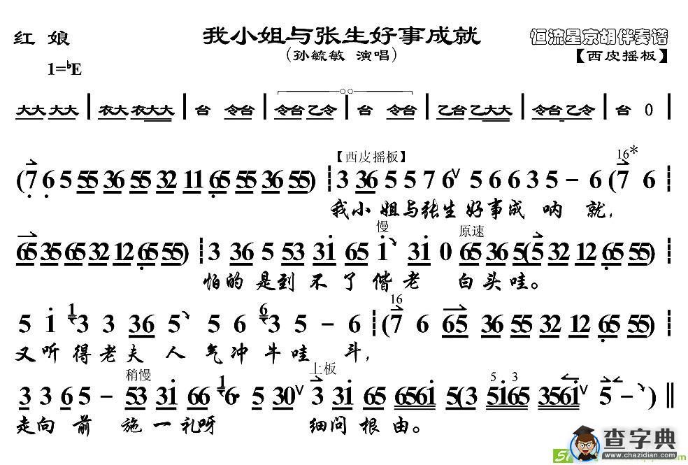 我小姐与张生好事成就京剧唱谱(孙毓敏演唱)
