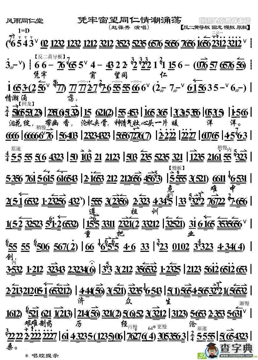 凭牢窗望同仁情潮涌荡京剧唱谱(赵葆秀演唱)