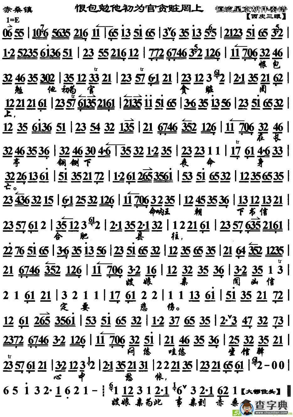 恨包勉他初为官贪赃罔上京剧唱谱