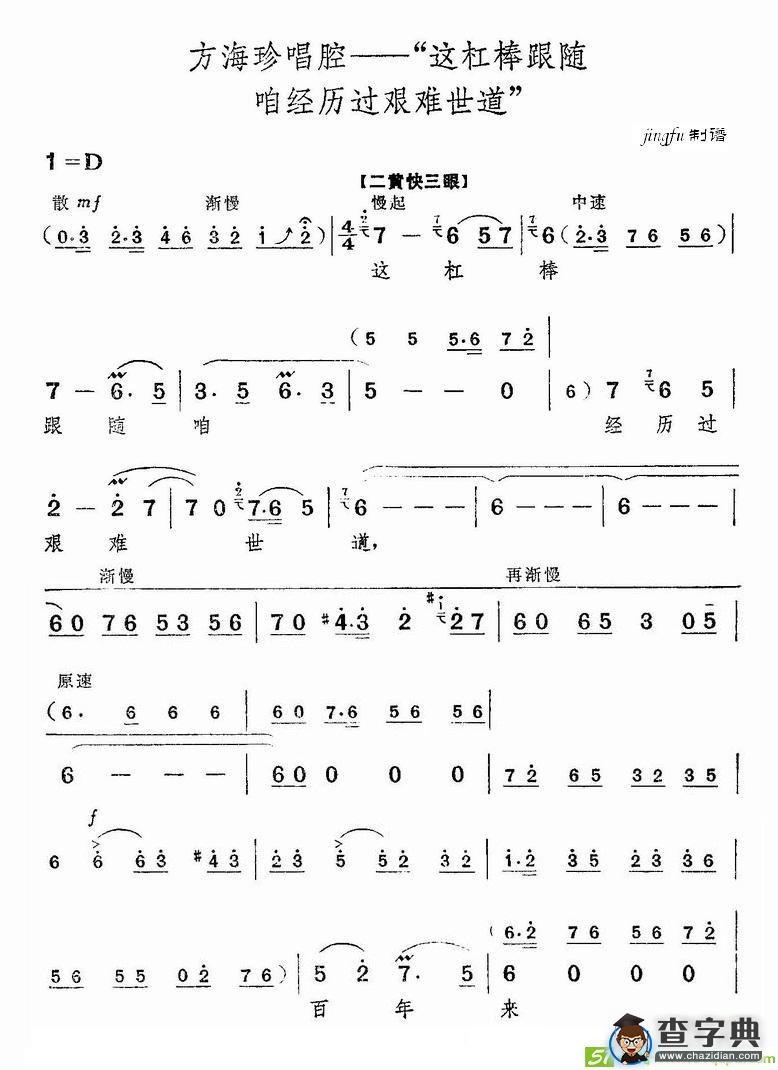 这杠棒跟随咱经历过艰难世道京剧唱谱(李丽芳演唱)