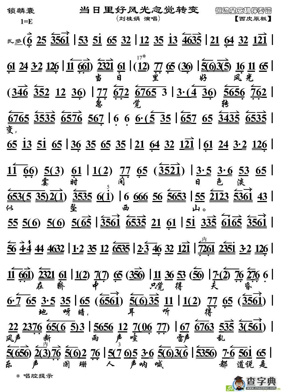 当日里好风光忽觉转变京剧唱谱(刘桂娟演唱)