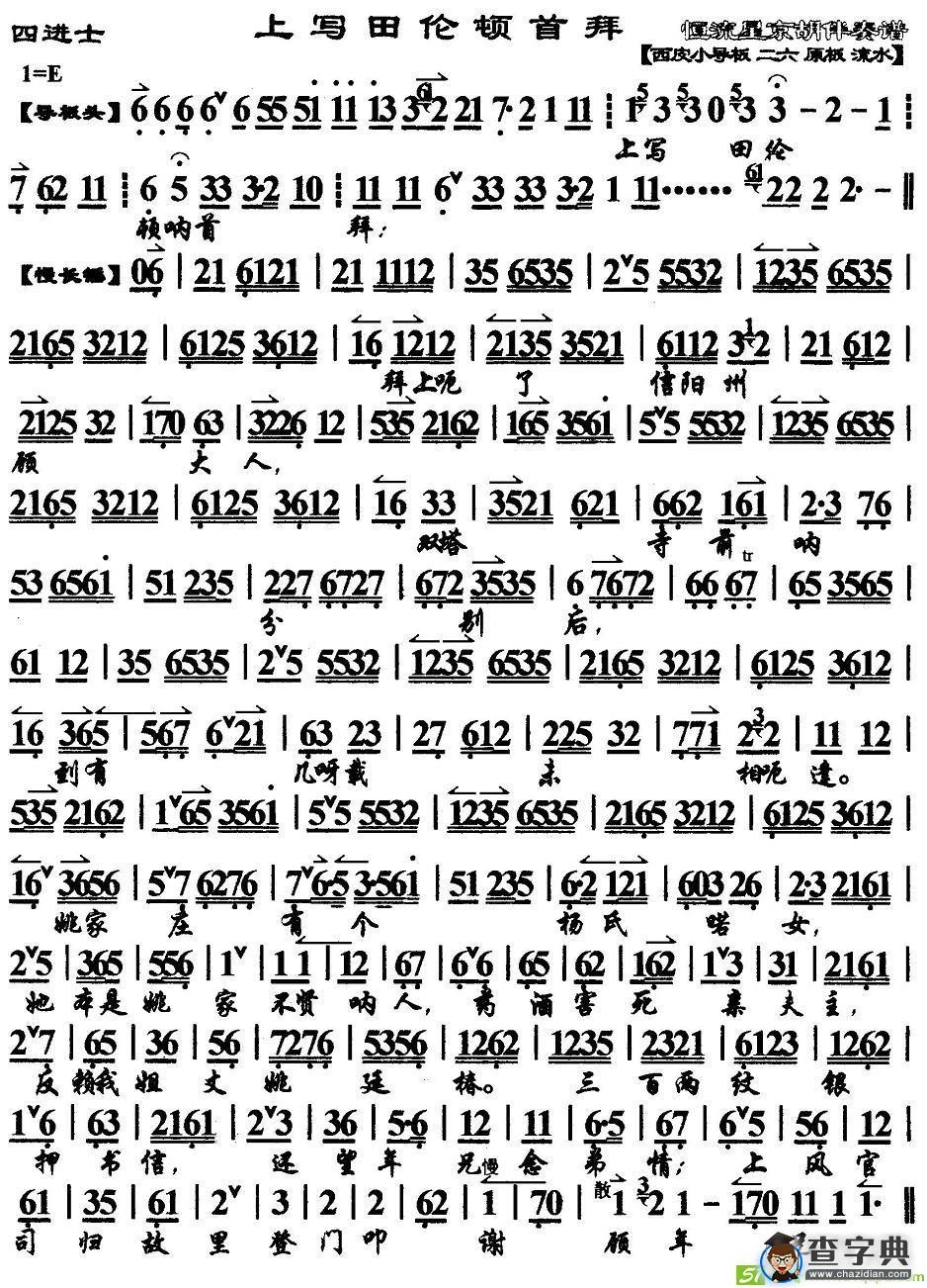 上写田伦顿首拜京剧唱谱