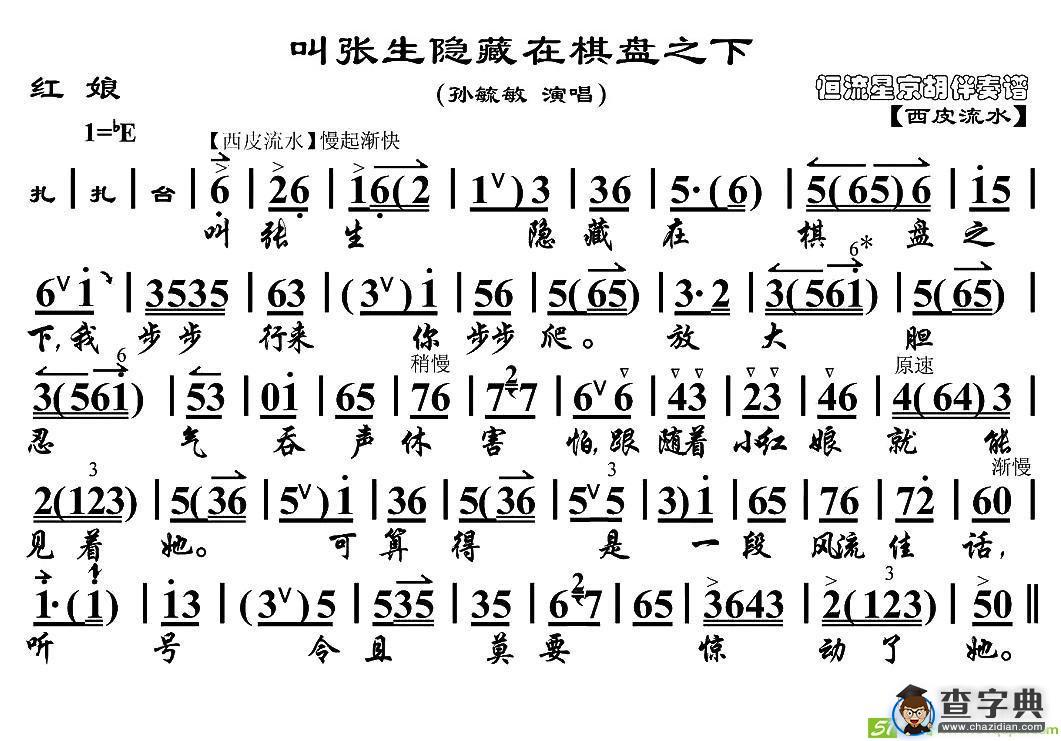 叫张生隐藏在棋盘之下京剧唱谱(孙毓敏演唱)