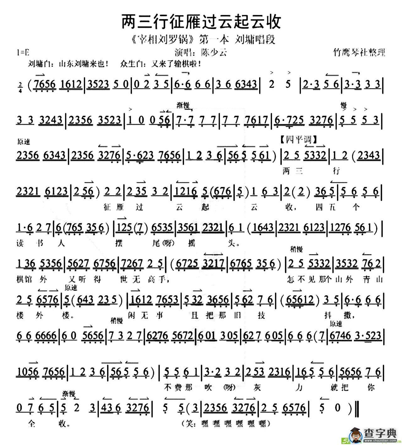两三行征雁过云起云收京剧唱谱(陈少云演唱)