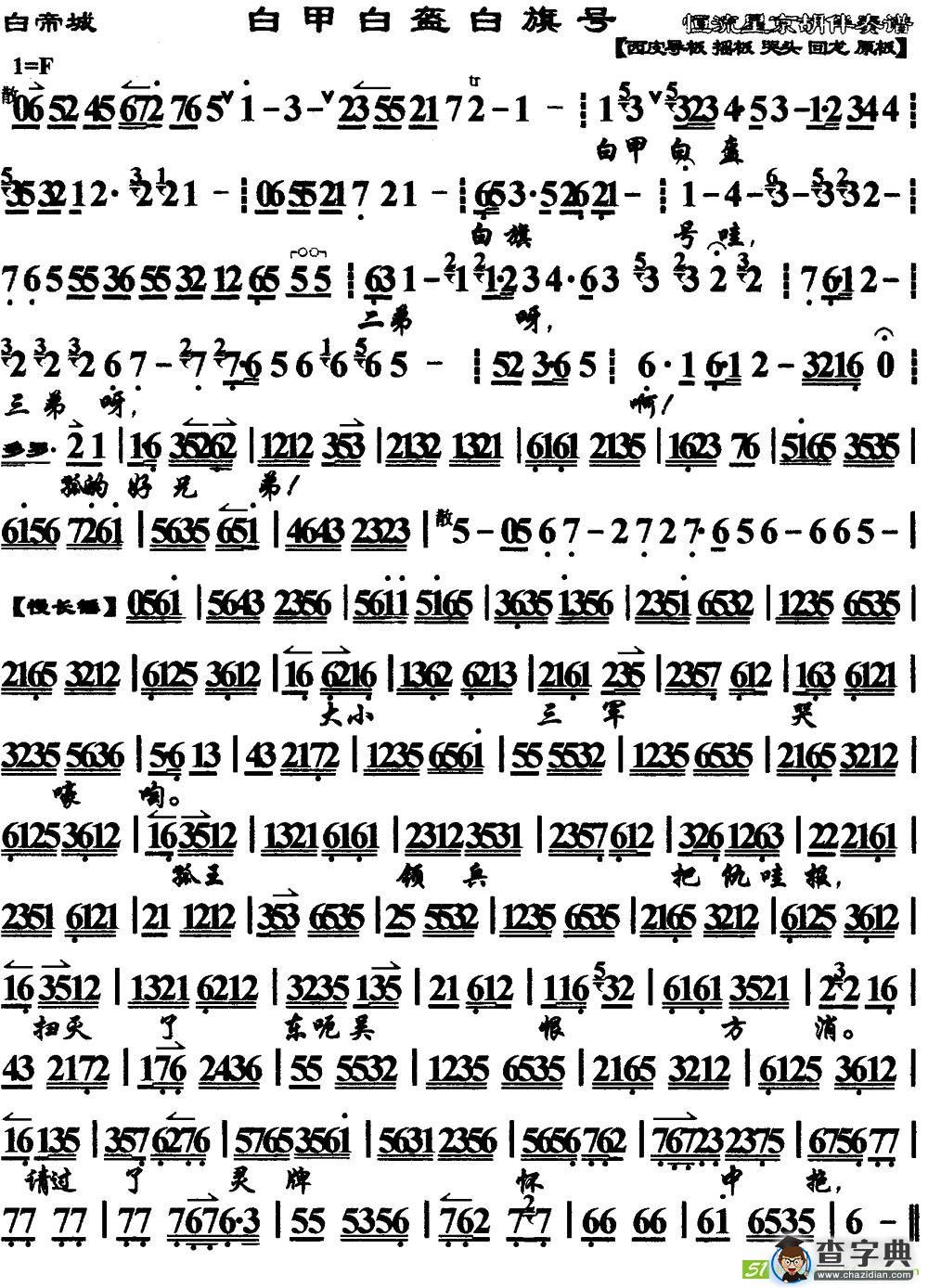 白甲白盔白旗号京剧曲谱(《白帝城》选段、琴谱)