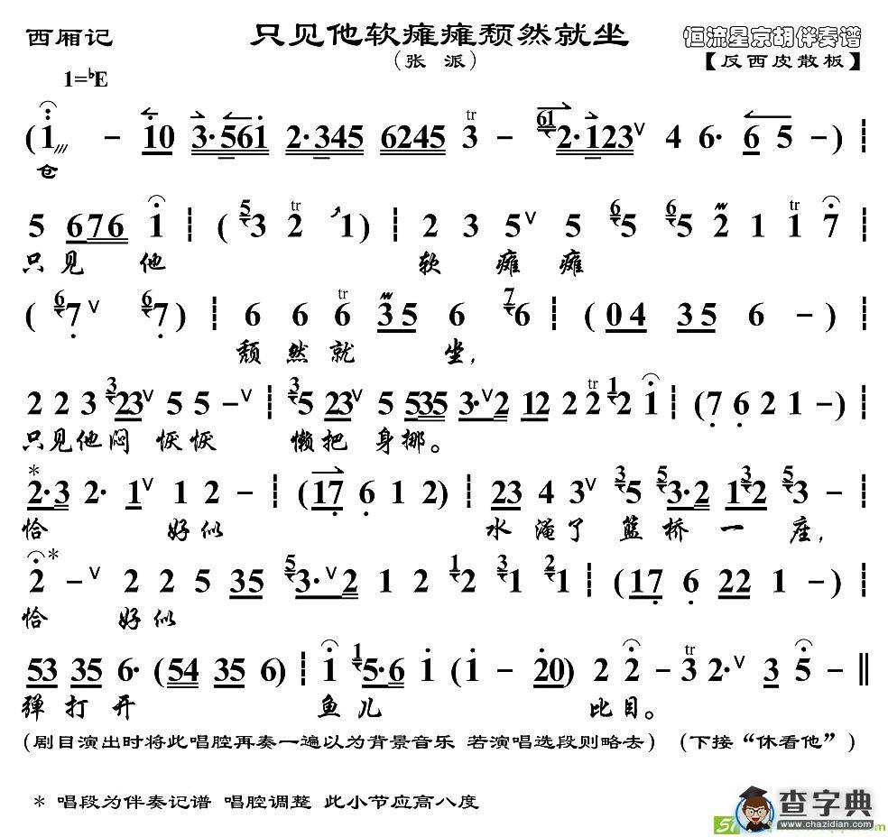 只见他软瘫瘫颓然就坐京剧唱谱