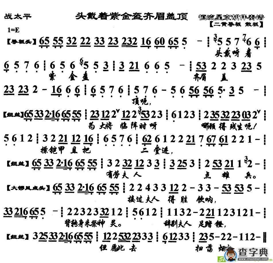 头戴着紫金盔齐眉盖顶京剧唱谱