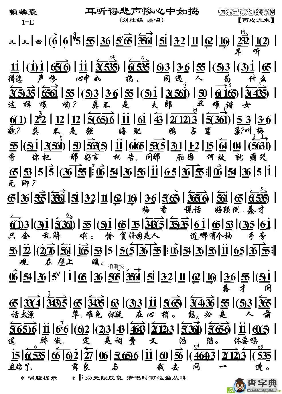 耳听得悲声惨心中如捣京剧唱谱(刘桂娟演唱)