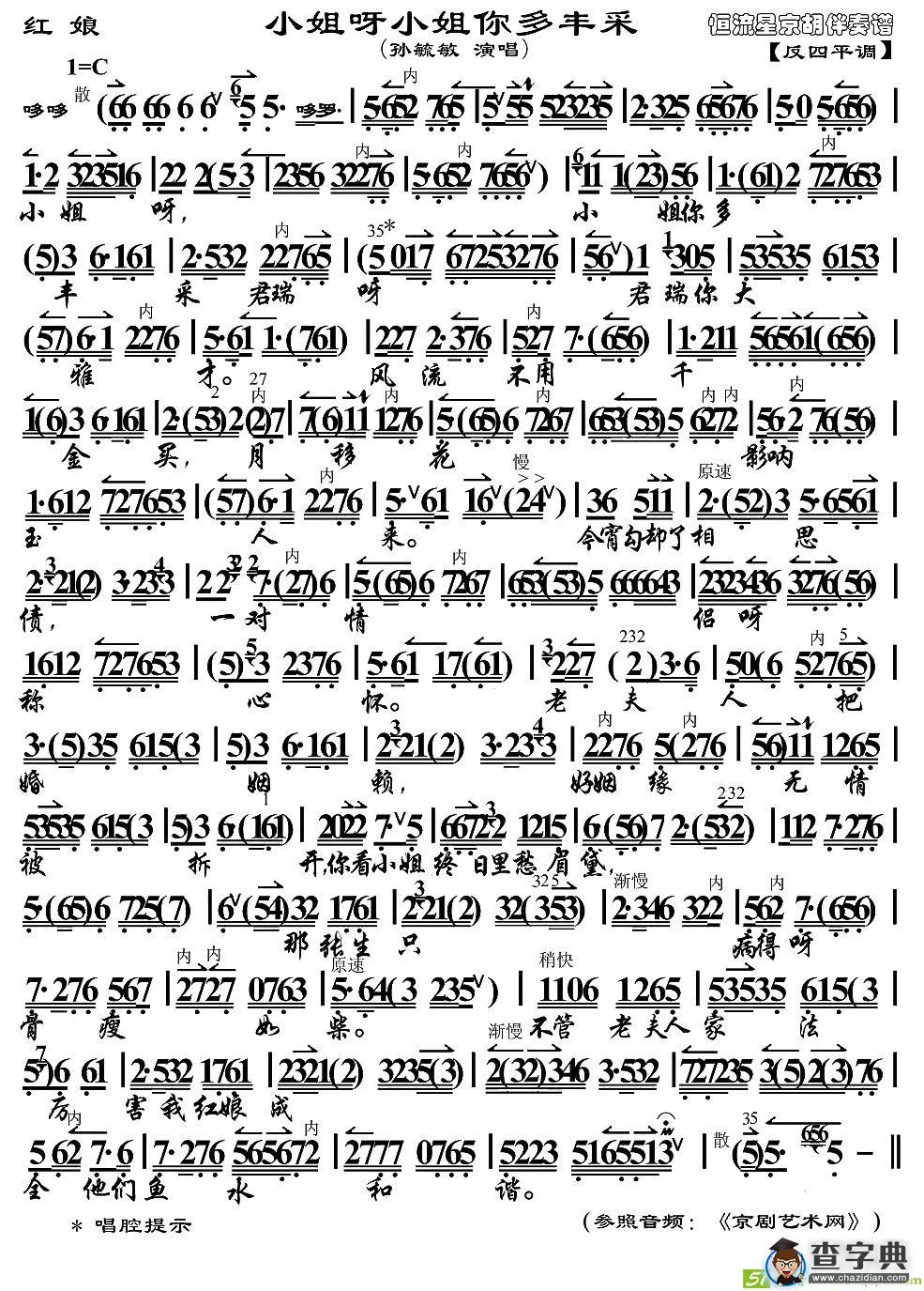 小姐呀小姐你多丰采京剧唱谱(孙毓敏演唱)