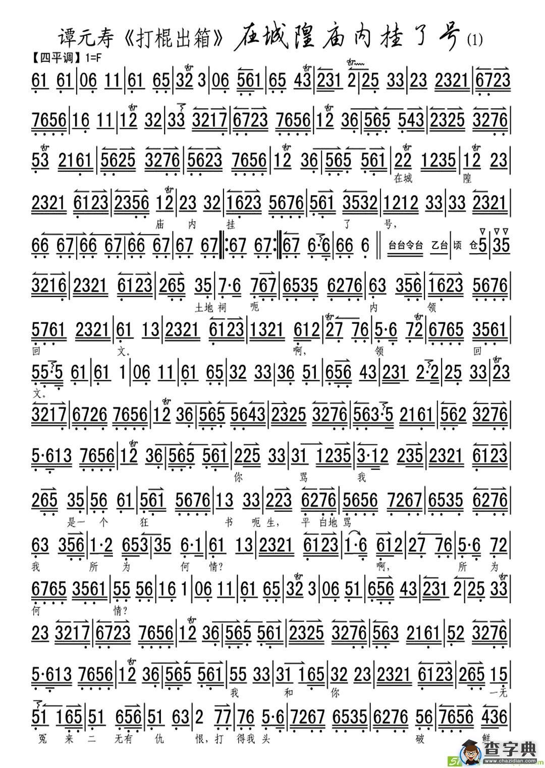 在城隍庙内挂了号京剧唱谱(谭元寿演唱)
