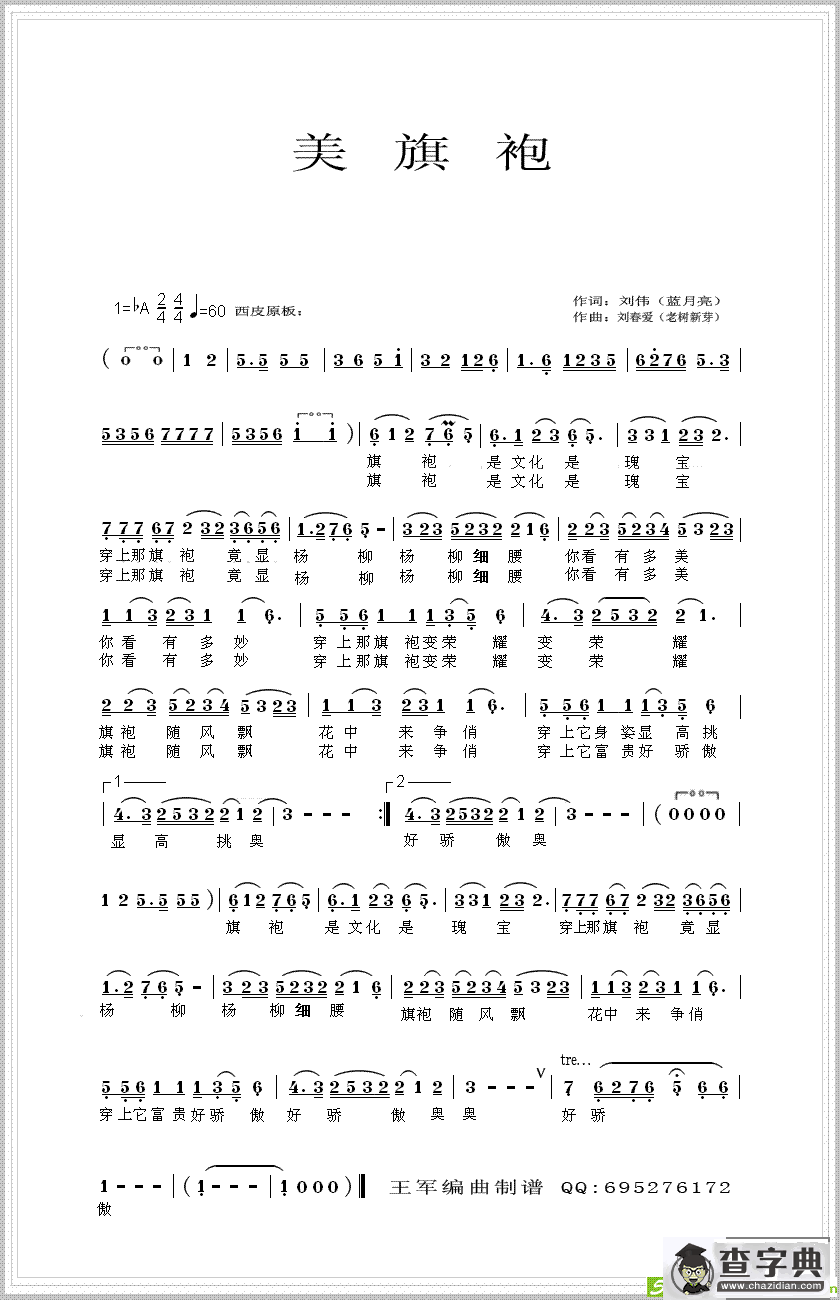 美旗袍京剧唱谱(刘春爱作曲,天歌流韵演唱)