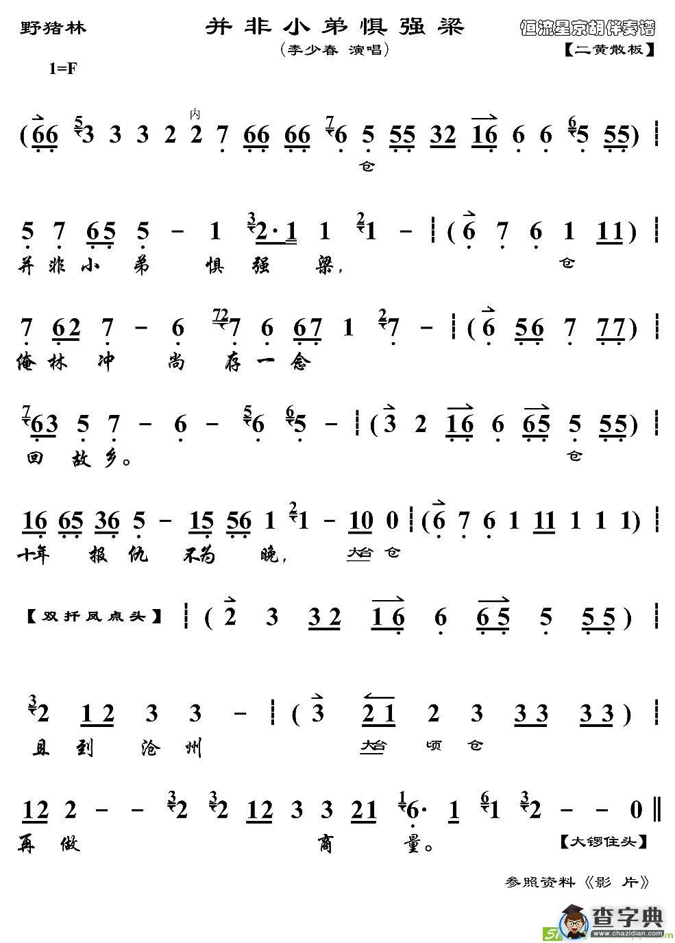 并非小弟惧强梁京剧唱谱(李少春演唱)