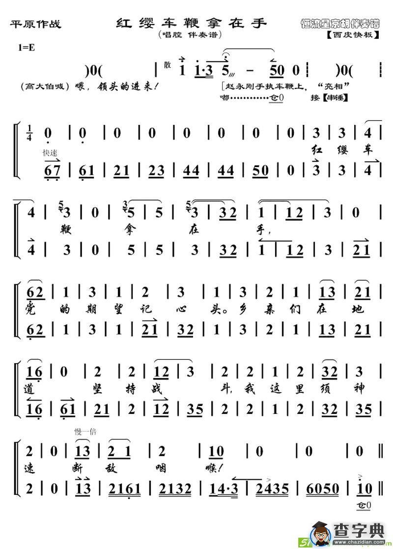 红缨车鞭拿在手京剧唱谱