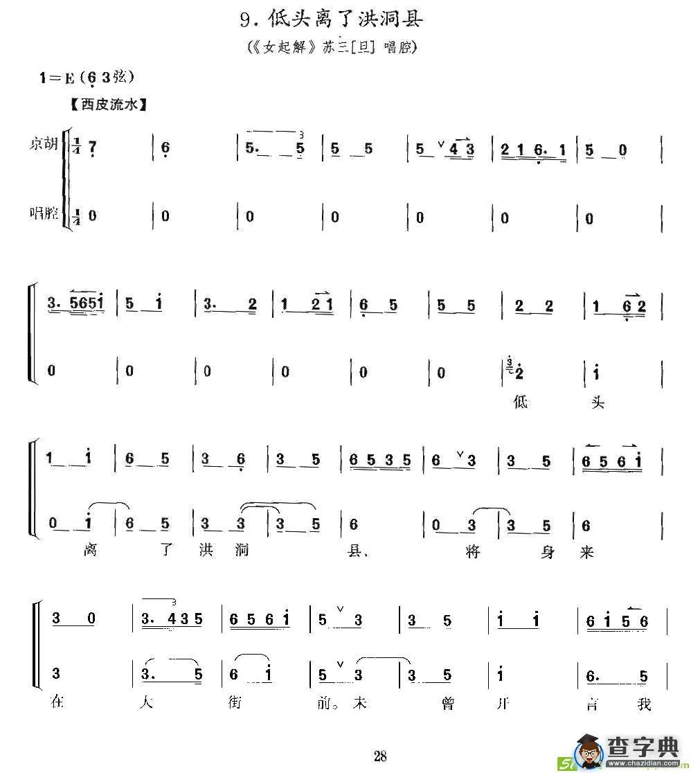 低头离了洪洞县京剧唱谱